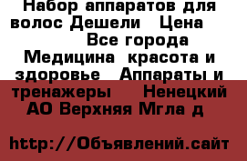 Набор аппаратов для волос Дешели › Цена ­ 1 500 - Все города Медицина, красота и здоровье » Аппараты и тренажеры   . Ненецкий АО,Верхняя Мгла д.